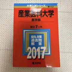 2025年最新】産業医科大学 赤本の人気アイテム - メルカリ
