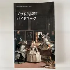 2025年最新】プラド美術館の人気アイテム - メルカリ