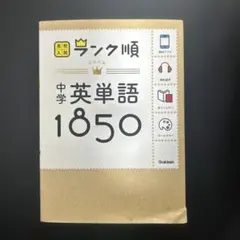 ランク順 中学英単語1850 Gakken - メルカリ