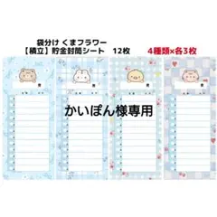 かいぽん様専用です。袋分けくまフラワー 【積立】貯金封筒シート12枚 厚口用紙他