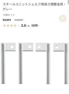 無印良品 スチールユニットシェルフ用 高さ調整金具 4個セット ライトグレーのサムネイル