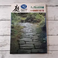 庭 NIWA 163号 2005-5 特集 緑の庭にすまう - メルカリ
