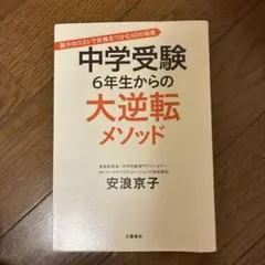 中学受験 6年生からの大逆転メソッド