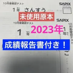 最新！！原本！2024年　3年10月度確認テスト　迅速発送 原本最新！2024年〜2025年3年サピックス入室組分け、確認テスト