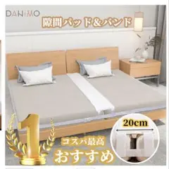 DANIMO マットレス 隙間パッド＆バンド 20cm