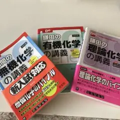 福間の無機化学の講義、有機化学の講義、理論化学の講義3冊セット