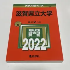 赤本　滋賀県立大学　2010年～2021年　12年分 2025年最新】赤本 滋賀県立大学の人気アイテム - メルカリ