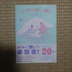 シナモロールといっしょ