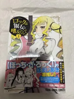 ロックは淑女の嗜みでして 全巻 初版 帯付き 全巻初版、帯あり】ロックは淑女の嗜みでして 全7巻セット - メルカリ
