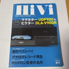 HiVi 2024年夏号 オーディオビジュアル専門誌