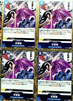 ワンピースカード【即日発送‼️】芳香脚 青デッキ強化パーツ R 4枚セット❗️