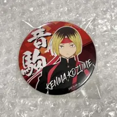 孤爪研磨 キャラバッジ 学ラン 応援団 缶バッジ ハイキュー