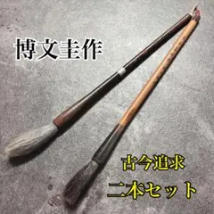 ✴️奈良博文堂　入木　長穎別羊毫　博文堂作 2025年最新】博文堂 筆の人気アイテム - メルカリ