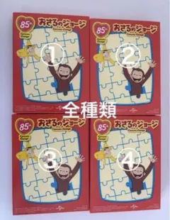 マクドナルド ハッピーセット おさるのジョージ 第２弾 コンプリートセット