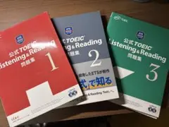 公式TOEIC Listening & Reading 問題集 1,2,3