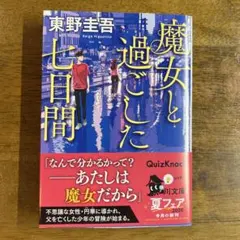 東野圭吾、魔女と過ごした七日間