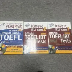 TOEFL公式ガイド 第4版 & 問題集 1・2巻