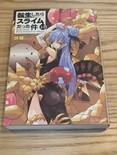 (小説)転生したらスライムだった件 14