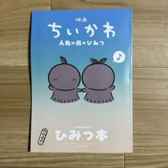 映画ちいかわ 人魚の島のひみつ 入場者特典 ひみつ本
