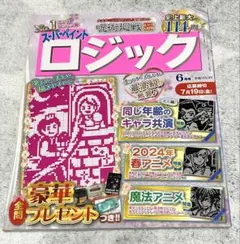 スーパーぺイントロジック アニメロジック誌(懸賞応募期間は終了しています)のサムネイル