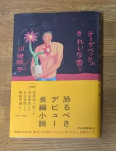 テーゲベックのきれいな香り　小説