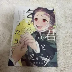鬼滅の刃 同人誌 君いとしと恋ううた