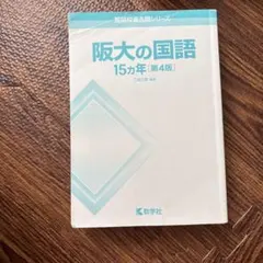 阪大の国語 15カ年 第4版 教学社 文学部以外の文系学部に書き込みあり