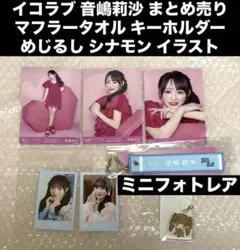 イコラブ 佐々木舞香 めじるし シナモン マフラータオル キーホルダー 生写真 イコラブ 佐々木舞香 めじるし シナモン マフラータオル キーホルダー