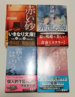 赤い砂・奔流の海・霧をはらう上下 4冊セット