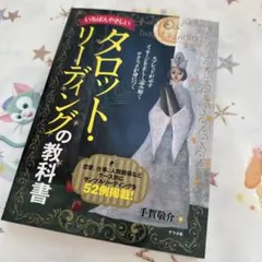 いちばんやさしいタロット・リーディングの教科書