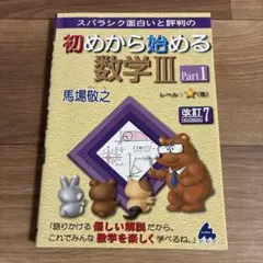 スバラシク面白いと評判の初めから始める数学3 Part1