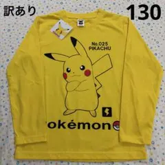 ❹【訳あり】130、新品、イエロー★ポケモン、ピカチュウ★長袖Tシャツ