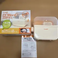 Combi 除菌じょーず 哺乳瓶消毒ケース