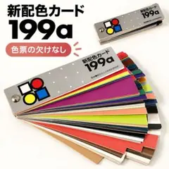 新配色カード 199a 日本色研 色見本 配色デザイン カラーチャート