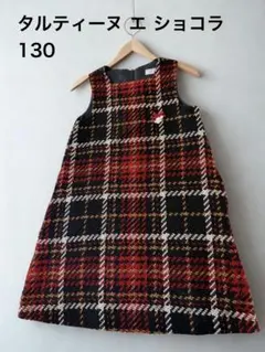タルティーヌエショコラ ジャンパースカート 130 赤チェック　フォーマル