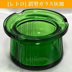 【レトロ】石塚硝子/アデリア グリーンガラス 置き型灰皿 　小物入れ/インテリア