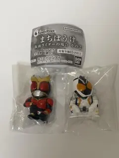 まちぼうけ　仮面ライダーの場合　その2 クウガ　フォーゼ　2個セット