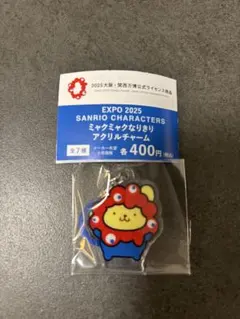 大阪万博公式ライセンス商品 ミャクミャクなりきりアクリルチャーム ポムポムプリン
