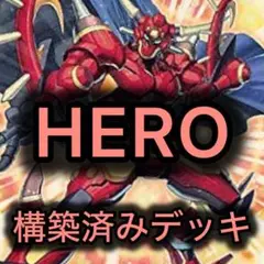 遊戯王　HEROデッキ 構築済み 40枚