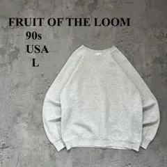 90s FRUIT OF THE LOOM（L）USA製＊無地スウェット＊裏起毛