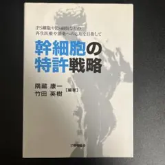 幹細胞の特許戦略 iPS細胞やES細胞などの再生医療や創薬への応用を目指して