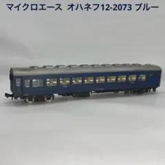 マイクロエース オハネフ12-2073 ブルーのサムネイル
