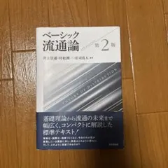 ベーシック流通論 = THEORY OF DISTRIBUTION