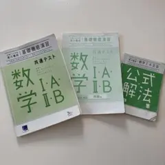 数学IA・IB 共通テスト 基礎徹底演習3点セット