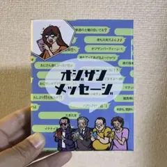 オシサンメッセージ