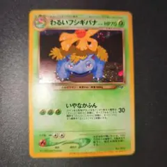 わるいフシギバナ「ポケモンカードトレーナーズVol.10」 おまけカード