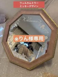 ウェルカムミラー　ミッキーシルエット