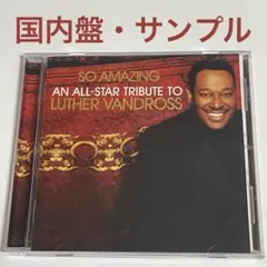 ルーサー・ヴァンドロス　トリビュートアルバム