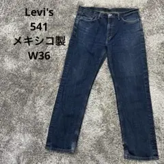 【OC80】Levi's 541 メキシコ製 W36 リーバイスジーンズ