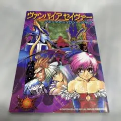 ヴァンパイアセイヴァーコミックアンソロジー v.2 初版 希少 - メルカリ
